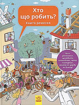 Книга "Енциклопедія: Вашкова Г., Баркітова П. Хто що робить? Книга ремесел" (у) (2563) Книга "Енциклопедія: Вашкова Г., Баркітова П. Хто що робить? Книга ремесел" (у) (2563)