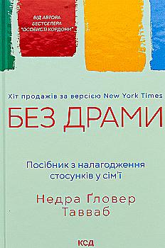 Книга "Тавваб Н.Г. Без драмы. Пособие по налаживанию отношений в семье" (у) (7234) Книга "Тавваб Н.Г. Без драмы. Пособие по налаживанию отношений в семье" (у) (7234)