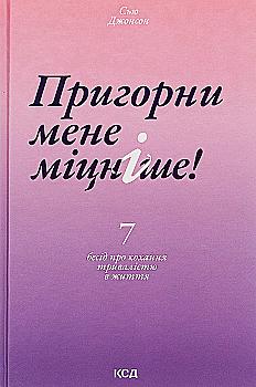 Книга "Джонсон С. Пригорни мене міцніше! 7 бесід про кохання тривалістю в життя" (у) (6527) Книга "Джонсон С. Пригорни мене міцніше! 7 бесід про кохання тривалістю в життя" (у) (6527)