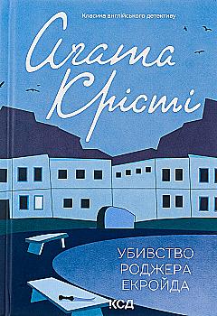 Книга "Агата Кристи. Убийство Роджера Экройда (цветное оформление)" (у) (5001) Книга "Агата Кристи. Убийство Роджера Экройда (цветное оформление)" (у) (5001)