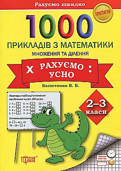 Практикум 1000 примеров по математике 2-3 кл. Считаем устно. Умножение и деление, 03602 Практикум 1000 примеров по математике 2-3 кл. Считаем устно. Умножение и деление, 03602