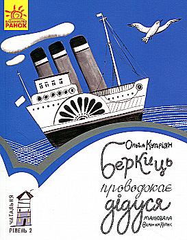 Книга "Читальня: Рівень 2. Купріян О. Беркиць проводжає дідуся" (у) (7155) Книга "Читальня: Рівень 2. Купріян О. Беркиць проводжає дідуся" (у) (7155)