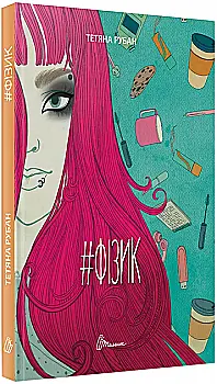 Книга "Порадник для підлітка. #Фізик. Тетяна Рубан" (у) (9674) Книга "Порадник для підлітка. #Фізик. Тетяна Рубан" (у) (9674)