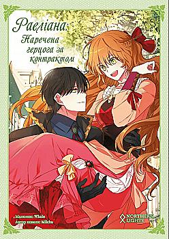 Книга комикс "Манга. Раелиана: Невеста герцога по контракту. Milcha. Кн.2" (у) (4138) Книга комикс "Манга. Раелиана: Невеста герцога по контракту. Milcha. Кн.2" (у) (4138)