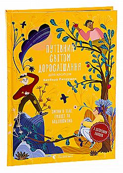 Книга "Петрущак Б. Путівник світом дорослішання для хлопців: зміни в тілі, емоції та б." (у) (0182) Книга "Петрущак Б. Путівник світом дорослішання для хлопців: зміни в тілі, емоції та б." (у) (0182)