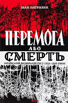 Книга "Патриляк И. Победа или смерть. Украинское освободительное движение в 1939-1960 годах" (у) (5100) Книга "Патриляк И. Победа или смерть. Украинское освободительное движение в 1939-1960 годах" (у) (5100)