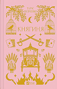 Книга "Шевченко Т./ упор. Александр Боронь. Княгиня /со срезом/" (у) (6712) Книга "Шевченко Т./ упор. Александр Боронь. Княгиня /со срезом/" (у) (6712)