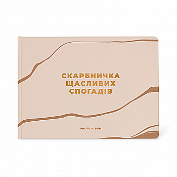 Фотоальбом "Скарбничка щасливих спогадів" А4, бежевий, orner-2342 Фотоальбом "Скарбничка щасливих спогадів" А4, бежевий, orner-2342