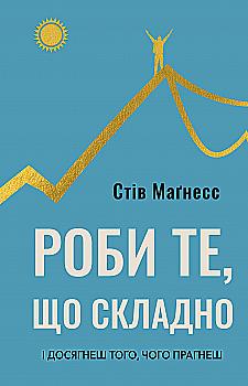 Книга "Магнесс С. Делай то, что сложно. И добьешься того, чего стремишься" (у) (2667) Книга "Магнесс С. Делай то, что сложно. И добьешься того, чего стремишься" (у) (2667)