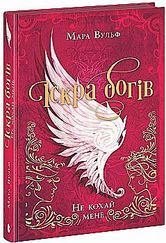 Книга "Вульф М. Іскра богів. Не кохай мене" (у) (0518) Книга "Вульф М. Іскра богів. Не кохай мене" (у) (0518)