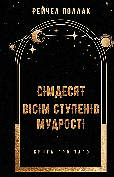 Книга "Поллак Р. Сімдесят вісім ступенів мудрості. Книга про Таро" (у) (1622) Книга "Поллак Р. Сімдесят вісім ступенів мудрості. Книга про Таро" (у) (1622)