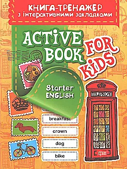 Книга "Тренажер з інтерактивними закладками. Aktive book fo kids.Starter English" (у), 04518 Книга "Тренажер з інтерактивними закладками. Aktive book fo kids.Starter English" (у), 04518