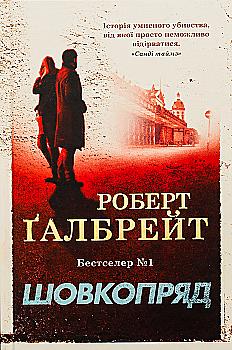 Книга "Ґалбрейт Р. Детектив Корморан Страйк. Кн.2. Шовкопряд" (у) (2983) Книга "Ґалбрейт Р. Детектив Корморан Страйк. Кн.2. Шовкопряд" (у) (2983)