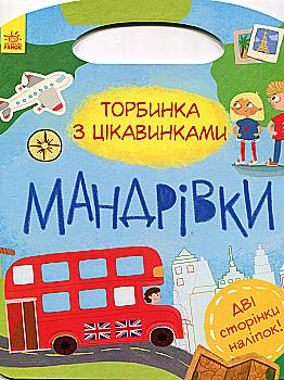 Книга "Торбочка с интересностями: Путешествия"(у), 342747 Книга "Торбочка с интересностями: Путешествия"(у), 342747