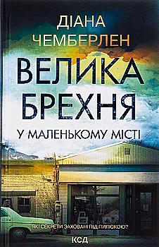 Книга "Чемберлен Д. Великая ложь в маленьком городе" (у) (3908) Книга "Чемберлен Д. Великая ложь в маленьком городе" (у) (3908)
