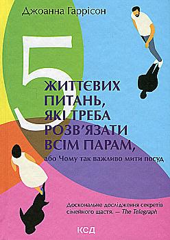 Книга "Гаррисон Дж. 5 жизненных вопросов, которые нужно решить всем парам" (у) (3717) Книга "Гаррисон Дж. 5 жизненных вопросов, которые нужно решить всем парам" (у) (3717)