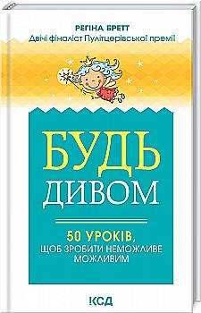 Книга "Бретт Р. Будь чудом: 50 уроков, чтобы сделать невозможное возможным" (у) (3243) Книга "Бретт Р. Будь чудом: 50 уроков, чтобы сделать невозможное возможным" (у) (3243)