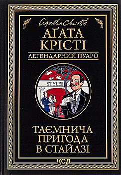 Книга "Агата Кристи. Таинственное приключение в Стайлге (чер оф)" (у) (5308) Книга "Агата Кристи. Таинственное приключение в Стайлге (чер оф)" (у) (5308)
