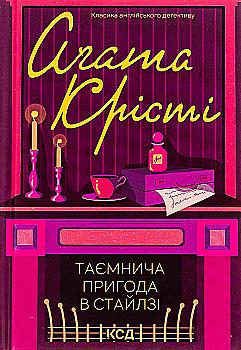 Книга "Агата Кристи. Таинственное приключение в Стайлге (цвет оф)" (у) (5315) Книга "Агата Кристи. Таинственное приключение в Стайлге (цвет оф)" (у) (5315)