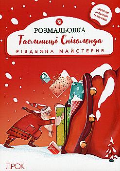 Книга "Розмальовка з наліпками "Таємниці Сніголенда. Різдвяна майстерня" (у) (0960) Книга "Розмальовка з наліпками "Таємниці Сніголенда. Різдвяна майстерня" (у) (0960)