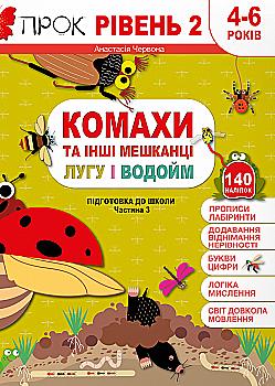 Книга "Підготовка до школи 4-6 р. Ч.3, рівень 2. Комахи та інші мешканці лугу та водойм" (у) (0953) Книга "Підготовка до школи 4-6 р. Ч.3, рівень 2. Комахи та інші мешканці лугу та водойм" (у) (0953)