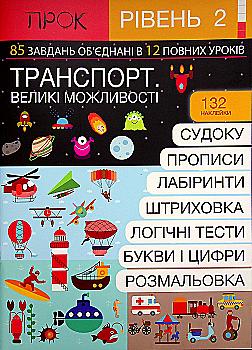 Книга "Підготовка до школи 4-6 р. Ч.2, рівень 2. Транспорт. Великі можливості" (у) (0939) Книга "Підготовка до школи 4-6 р. Ч.2, рівень 2. Транспорт. Великі можливості" (у) (0939)