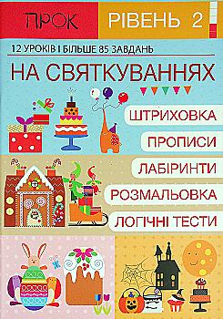 Книга "Подготовка к школе 4-6 г. Ч.1, уровень 2. На Празднованиях" (у) (0908) Книга "Подготовка к школе 4-6 г. Ч.1, уровень 2. На Празднованиях" (у) (0908)