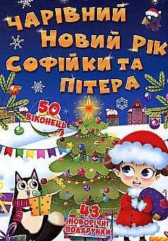Книга з секретними віконцями. Чарівний Новий рік Софійки та Пітера" (у) (8522) Книга з секретними віконцями. Чарівний Новий рік Софійки та Пітера" (у) (8522)