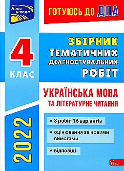 Книга "Готуюсь до ДПА 2022. Українська мова та літературне читання. 4 клас" (у) (5080) Книга "Готуюсь до ДПА 2022. Українська мова та літературне читання. 4 клас" (у) (5080)