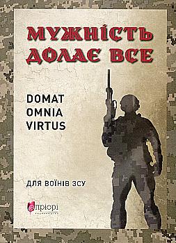 Книга "Николишин Ю. Мужество преодолевает все. Domat omnia virtus: для воинов ВСУ" (у) (8625) Книга "Николишин Ю. Мужество преодолевает все. Domat omnia virtus: для воинов ВСУ" (у) (8625)