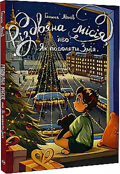 Книга "Манов Г. Рождественская миссия, или Как преодолеть Змея" (у) (6804) Книга "Манов Г. Рождественская миссия, или Как преодолеть Змея" (у) (6804)