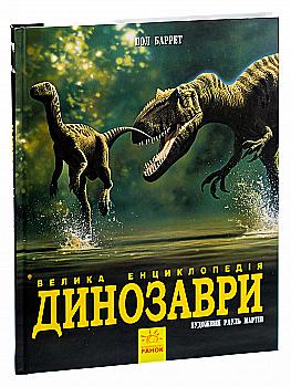 Книга "Несерійний. Баррет П., Падаян К. Велика енциклопедія. Динозаври" (у) (5297) Книга "Несерійний. Баррет П., Падаян К. Велика енциклопедія. Динозаври" (у) (5297)