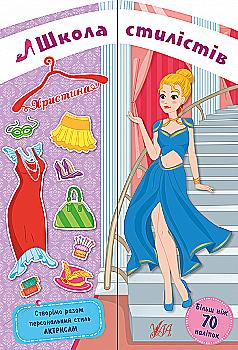 Аплікація "Школа стилістів. Христина" (6999)