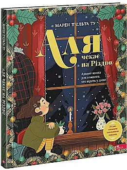 Книга "Аля ждет Рождества. Адвент-книга для каждого, кто верит в чудо" (у) (7341) Книга "Аля ждет Рождества. Адвент-книга для каждого, кто верит в чудо" (у) (7341)