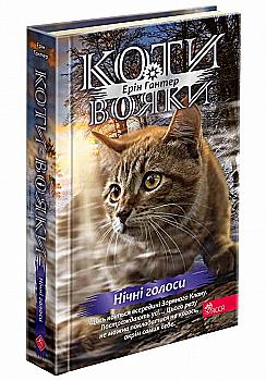 Книга "Гантер Е. Коти - вояки. Знамення Зореклану. Кн.3. Нічні голоси" (у) (9696) Книга "Гантер Е. Коти - вояки. Знамення Зореклану. Кн.3. Нічні голоси" (у) (9696)