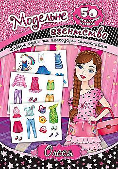 Аплікація "Модельне агентство. Олеся" (4795)