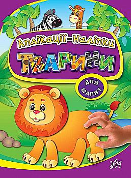 Аплікації-наліпки "Тварини" (0971)