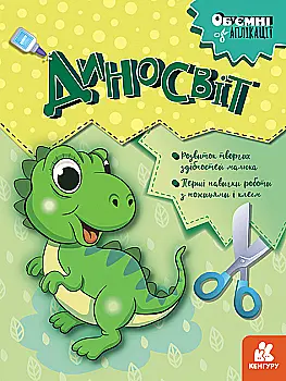 Аплікації "Кенгуру. Об`ємні аплікації. Диносвіт" (у) (6124) Аплікації "Кенгуру. Об`ємні аплікації. Диносвіт" (у) (6124)