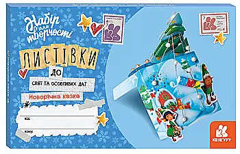 Листівки до свят та особливих дат. Новорічна казка, 467844 Листівки до свят та особливих дат. Новорічна казка, 467844