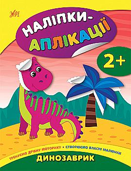 Аплікація "Наліпки-аплікації для малят. Динозаврик"