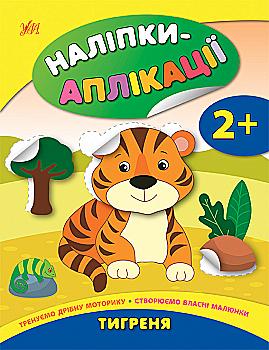 Аплікація "Наліпки-аплікації для малят. Тигреня"