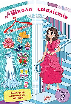 Аплікація "Школа стилістів. Вікторія" (6968)