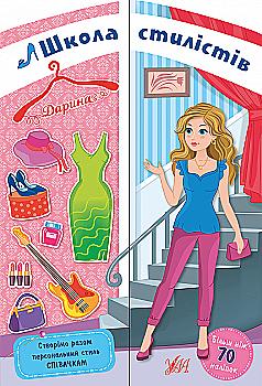 Аплікація "Школа стилістів. Дарина" (6975)