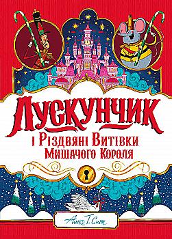 Книга "Смит А. Т. Щелкунчик и Рождественские проделки Мышиного Короля" (у), (7382) Книга "Смит А. Т. Щелкунчик и Рождественские проделки Мышиного Короля" (у), (7382)