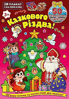 Книга 3D плакат з наліпками. Казкового Різдва! (6524)
