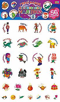 Мотивувальні наліпки "Герої казок" Мотивувальні наліпки "Герої казок"
