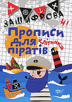 Прописи. "Нестандартні прописи. Зашифровані прописи для піратів. Клітинка" (у), 04987 Прописи. "Нестандартні прописи. Зашифровані прописи для піратів. Клітинка" (у), 04987