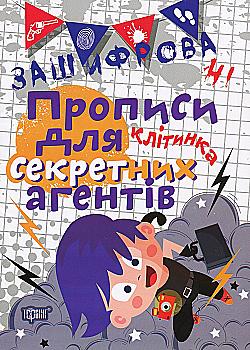 Прописи. "Нестандартні прописи. Зашифровані прописи для секретних агентів. Клітинка" (у), 04984 Прописи. "Нестандартні прописи. Зашифровані прописи для секретних агентів. Клітинка" (у), 04984