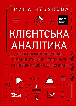 Книга "Чубукова І. Клієнтська аналітика. Як зрозуміти покупців, підвищити їхню лояльність і збільшити доходи компанії" (у) (1799) Книга "Чубукова І. Клієнтська аналітика. Як зрозуміти покупців, підвищити їхню лояльність і збільшити доходи компанії" (у) (1799)