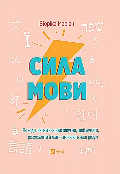 Книга "Віоріка М. Сила мови. Як коди, які ми використовуємо, щоб думати, розмовляти й жити, змінюють наш розум" (у) (5098) Книга "Віоріка М. Сила мови. Як коди, які ми використовуємо, щоб думати, розмовляти й жити, змінюють наш розум" (у) (5098)